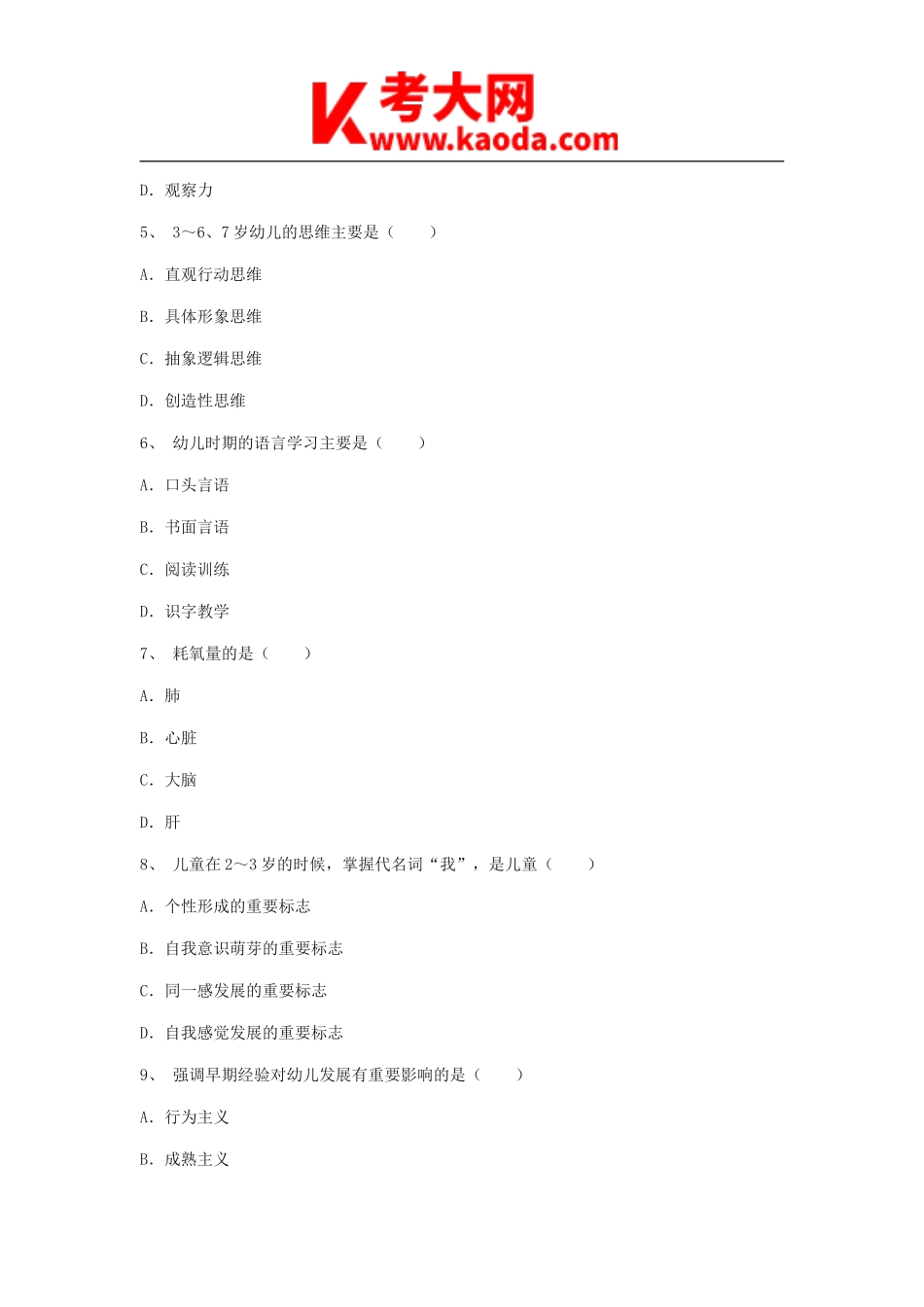 考大网_2009浙江教师招聘考试幼儿教育基础知识真题kaoda.com.doc_第2页