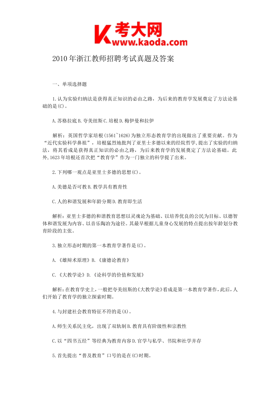 考大网_2010年浙江教师招聘考试真题及答案kaoda.com.doc_第1页