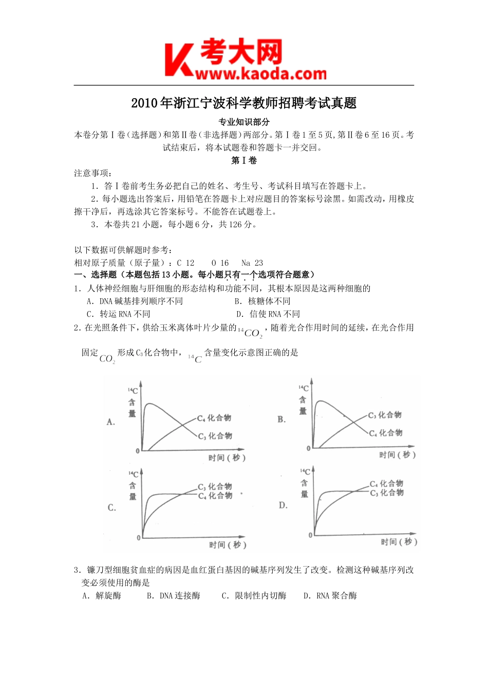 考大网_2010年浙江宁波科学教师招聘考试真题kaoda.com.doc_第1页