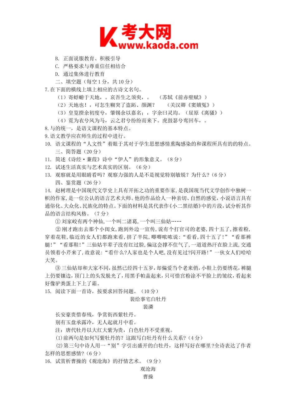 考大网_2010年浙江中小学教师招聘考试中学语文真题及答案kaoda.com.doc_第2页