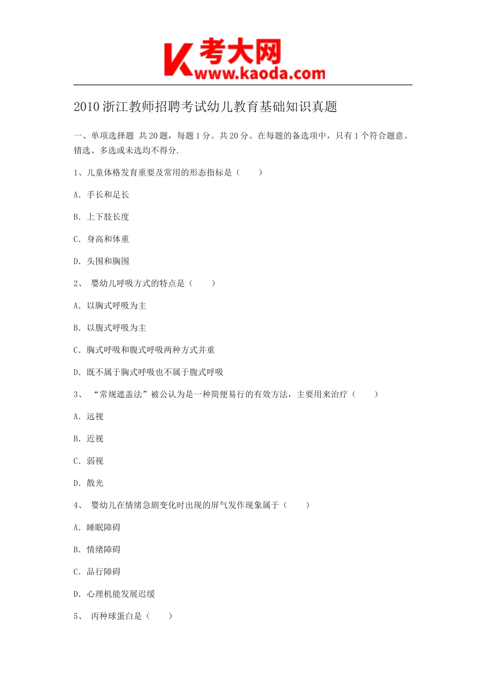 考大网_2010浙江教师招聘考试幼儿教育基础知识真题kaoda.com.doc_第1页