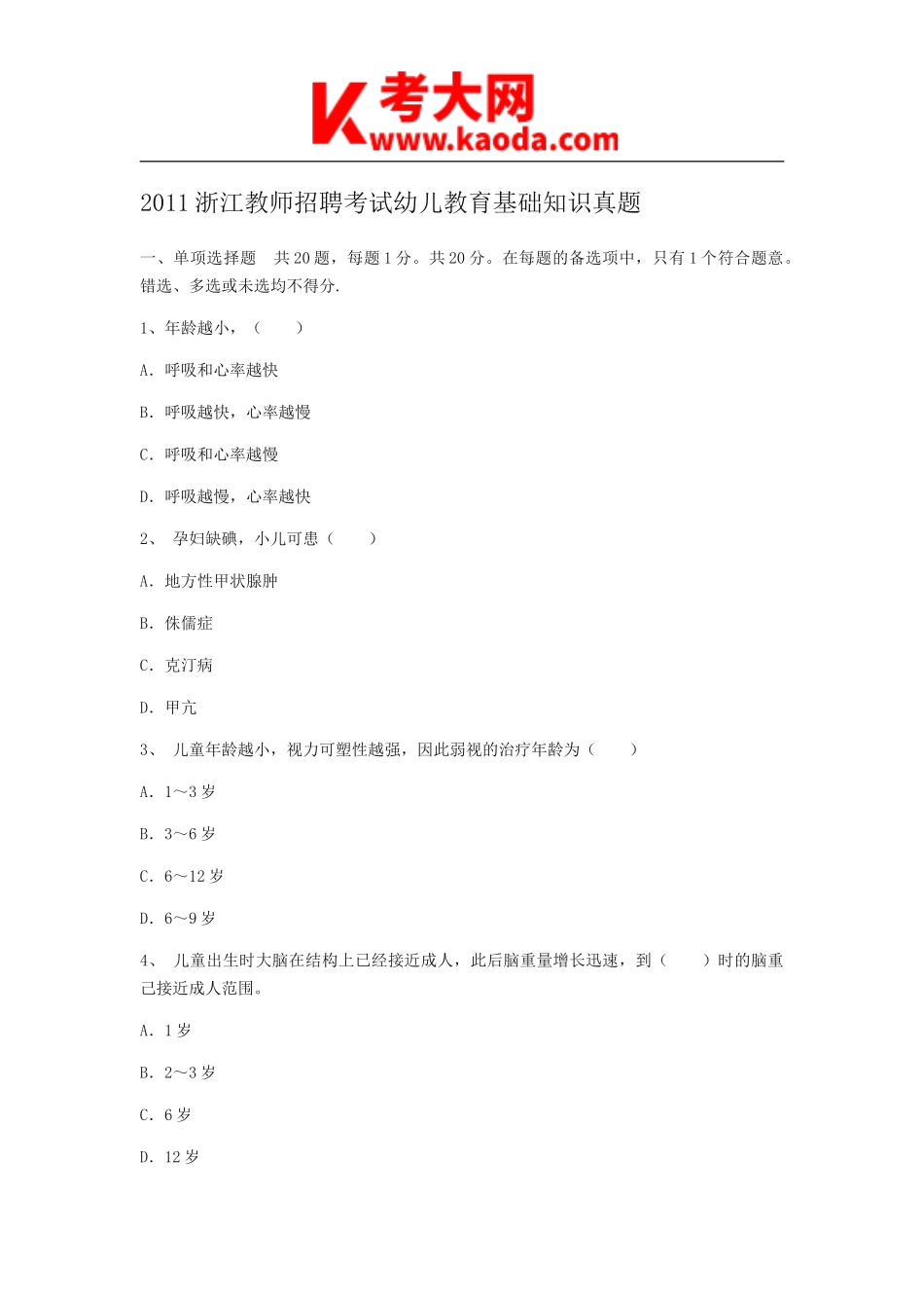 考大网_2011浙江教师招聘考试幼儿教育基础知识真题kaoda.com.doc_第1页