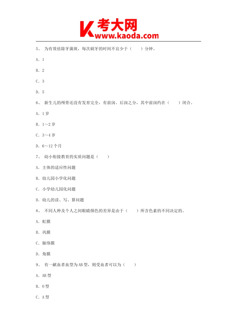 考大网_2011浙江教师招聘考试幼儿教育基础知识真题kaoda.com.doc_第2页