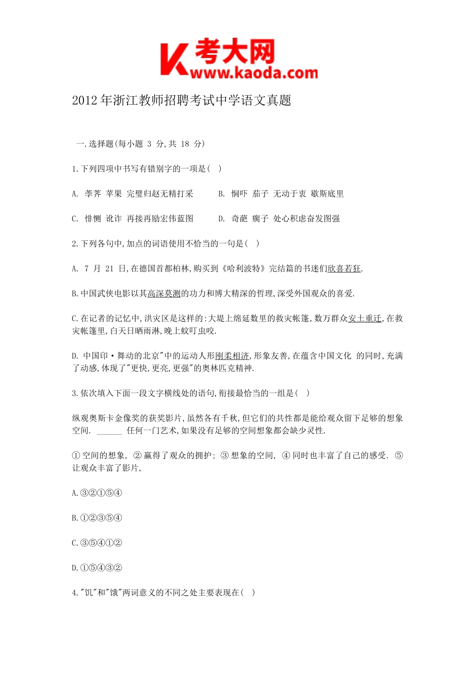 考大网_2012年浙江教师招聘考试中学语文真题kaoda.com.doc_第1页