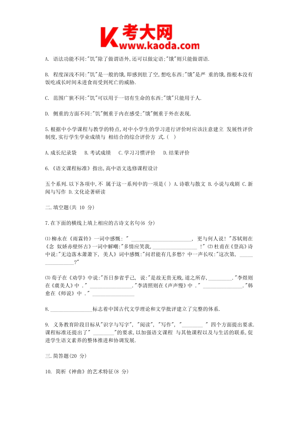 考大网_2012年浙江教师招聘考试中学语文真题kaoda.com.doc_第2页