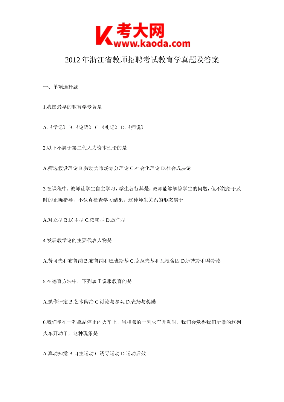 考大网_2012年浙江省教师招聘考试教育学真题及答案kaoda.com.doc_第1页