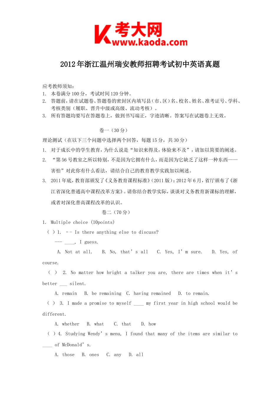 考大网_2012年浙江温州瑞安教师招聘考试初中英语真题kaoda.com.doc_第1页