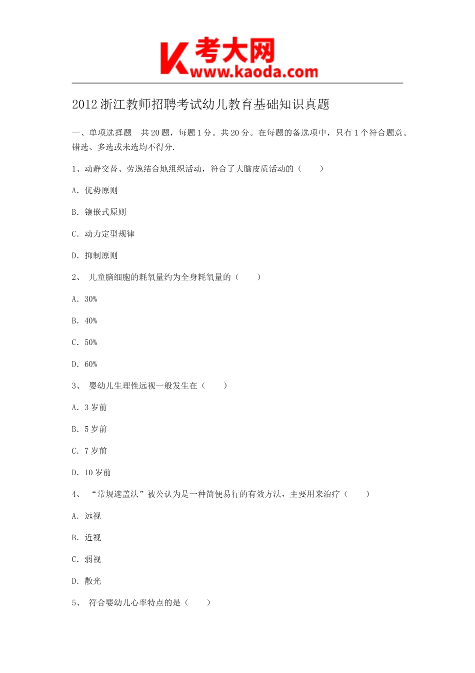 考大网_2012浙江教师招聘考试幼儿教育基础知识真题kaoda.com.doc_第1页