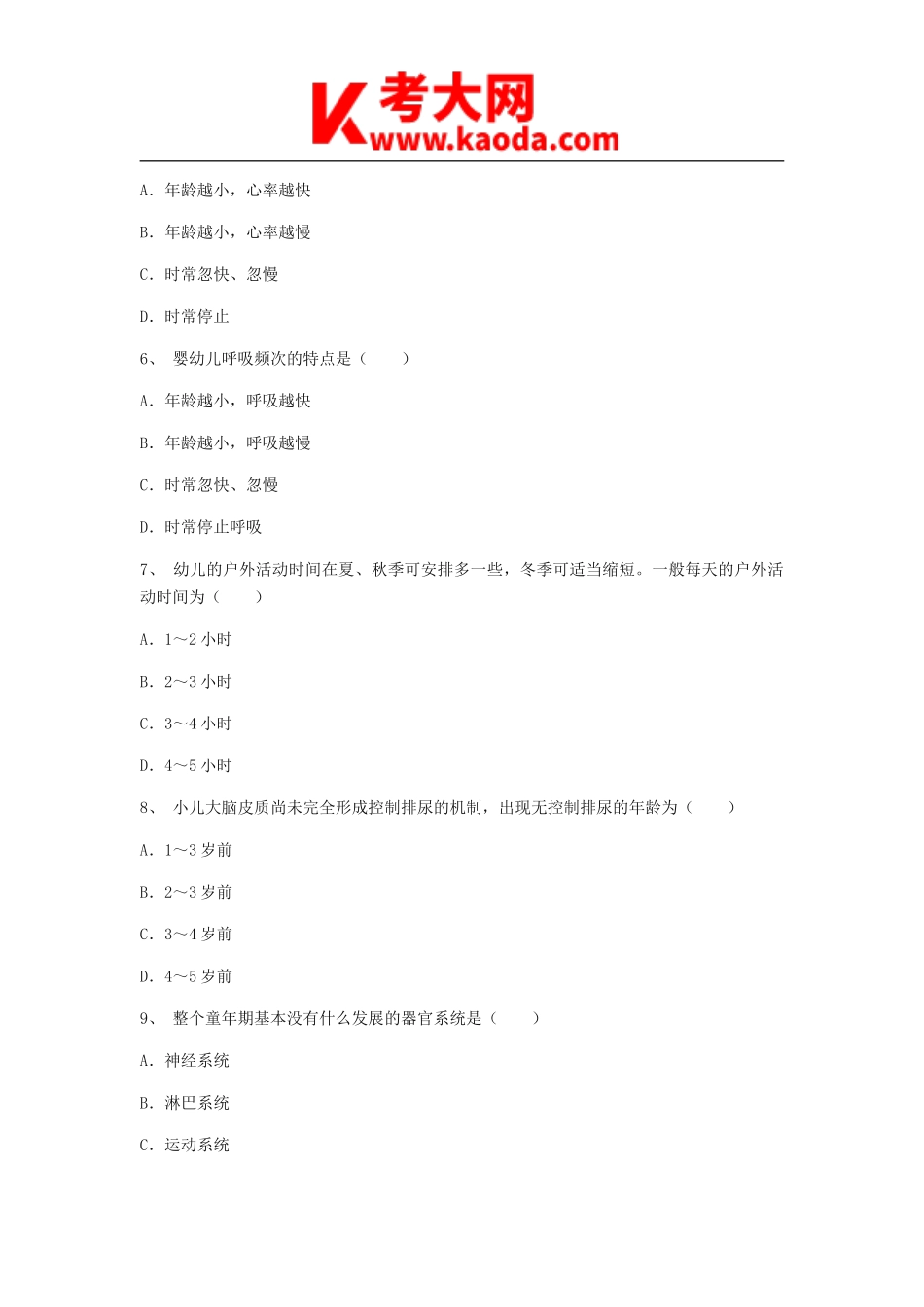 考大网_2012浙江教师招聘考试幼儿教育基础知识真题kaoda.com.doc_第2页