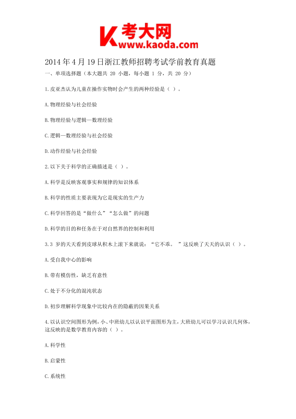 考大网_2014年4月19日浙江教师招聘考试学前教育真题kaoda.com.doc_第1页