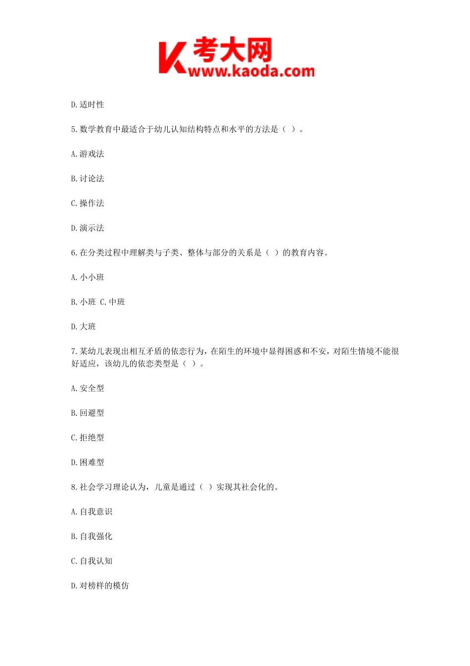 考大网_2014年4月19日浙江教师招聘考试学前教育真题kaoda.com.doc_第2页