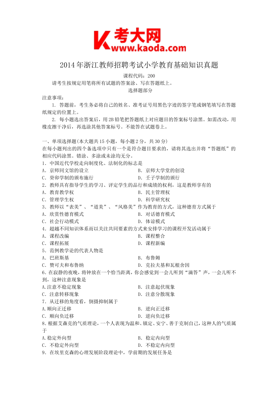 考大网_2014年浙江教师招聘考试小学教育基础知识真题kaoda.com.doc_第1页