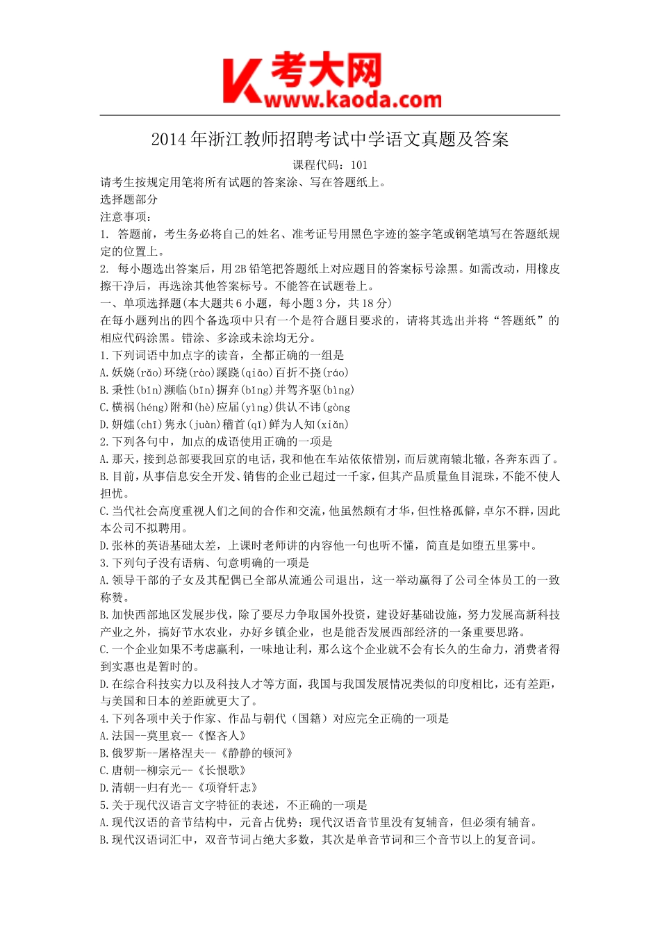 考大网_2014年浙江教师招聘考试中学语文真题及答案kaoda.com.doc_第1页