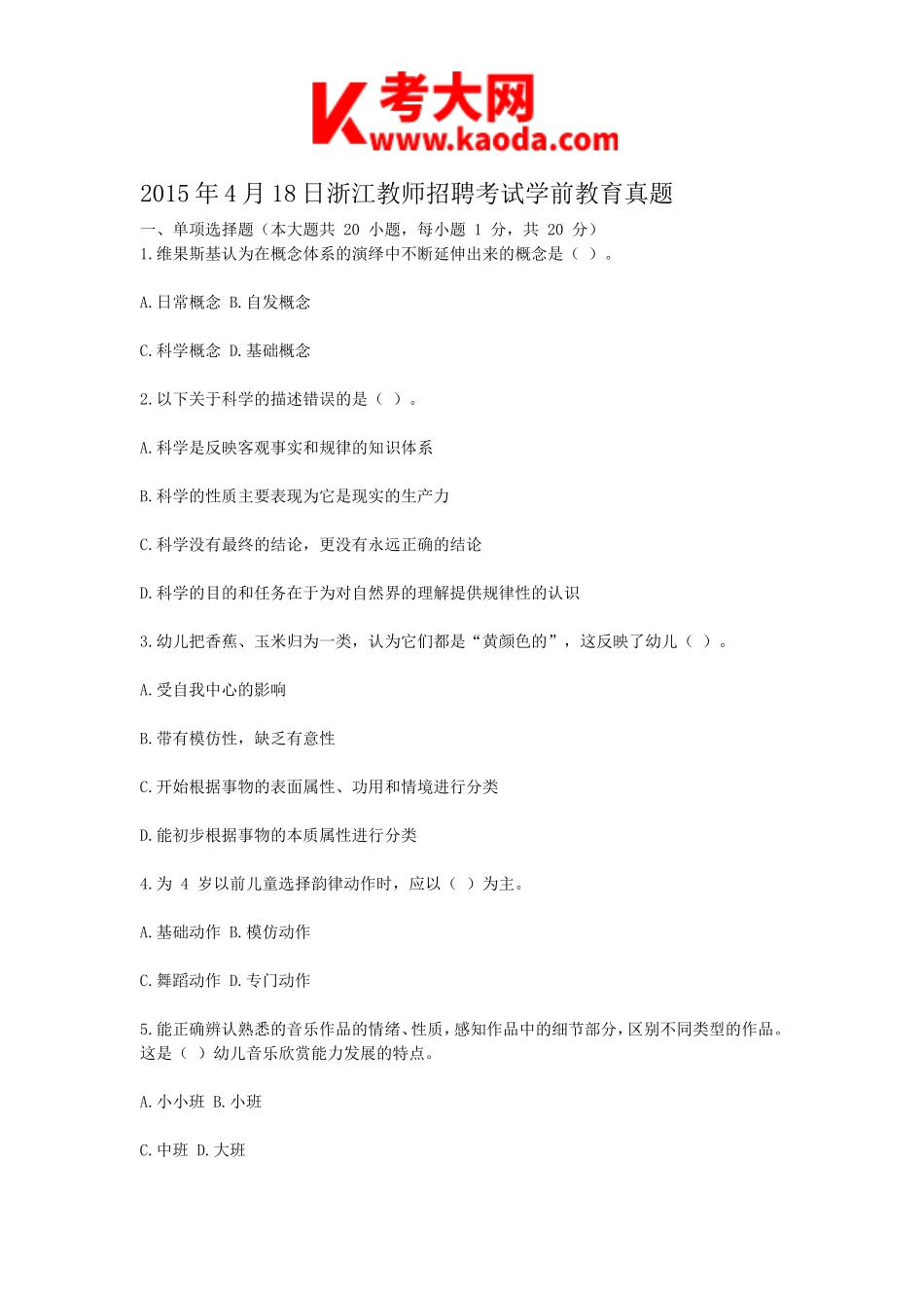 考大网_2015年4月18日浙江教师招聘考试学前教育真题kaoda.com.doc_第1页