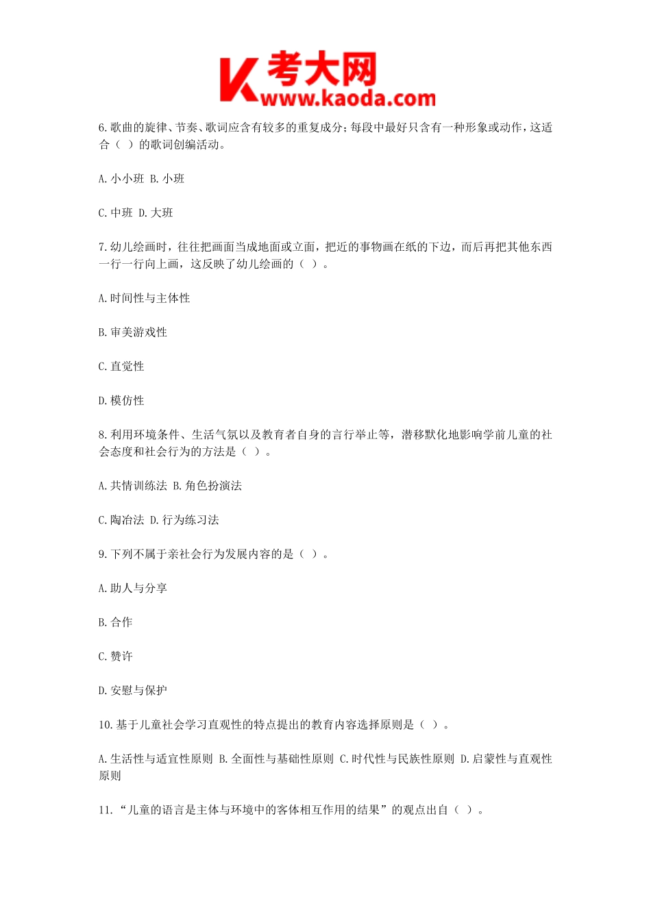 考大网_2015年4月18日浙江教师招聘考试学前教育真题kaoda.com.doc_第2页