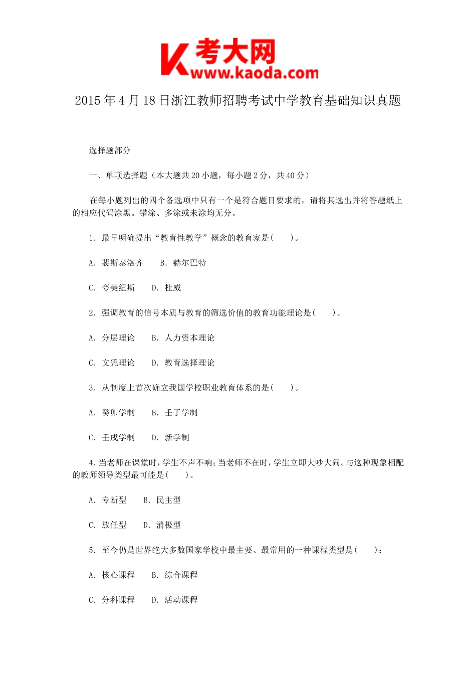 考大网_2015年4月18日浙江教师招聘考试中学教育基础知识真题kaoda.com.doc_第1页