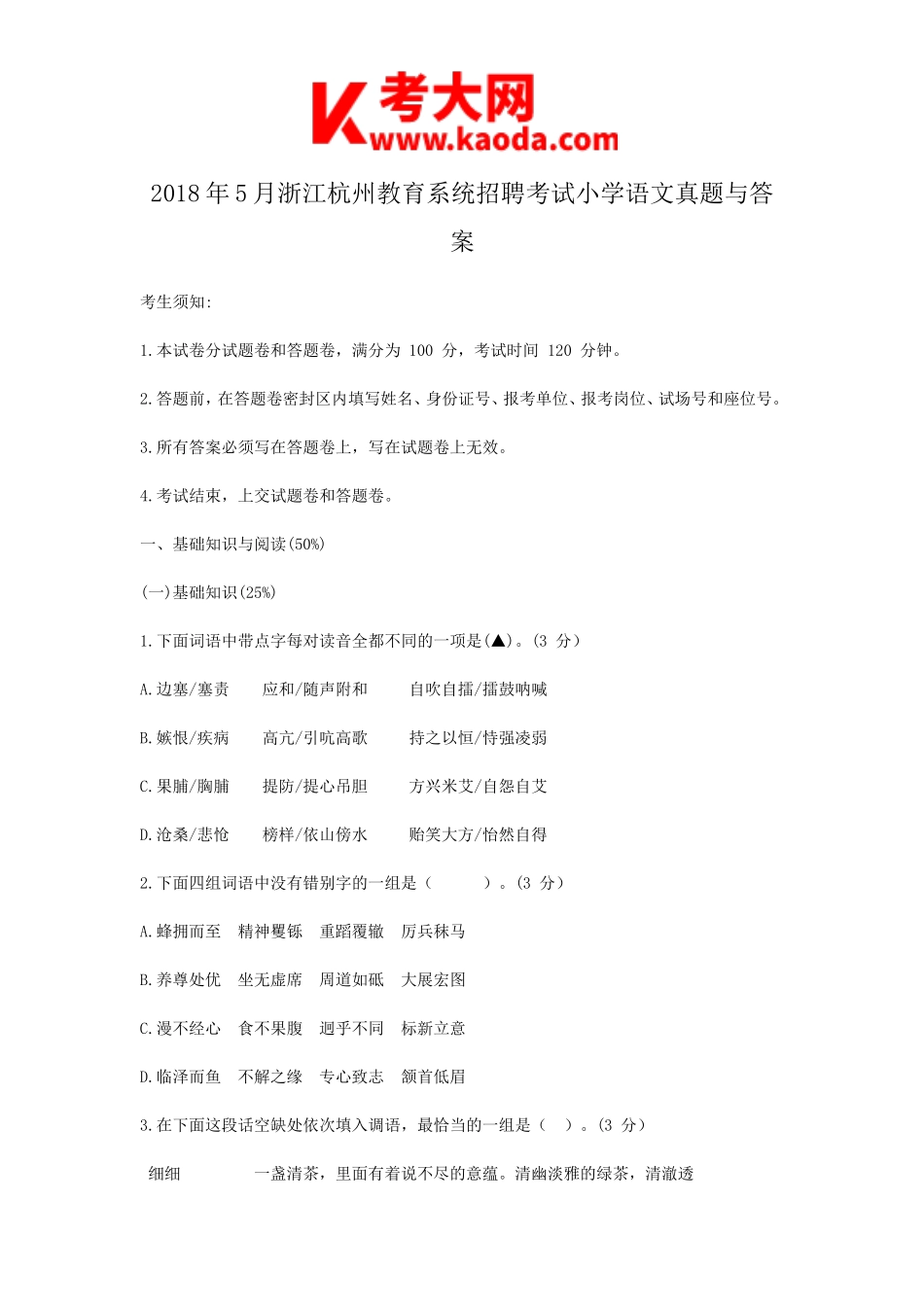 考大网_2018年5月浙江杭州教育系统招聘考试小学语文真题与答案kaoda.com.doc_第1页