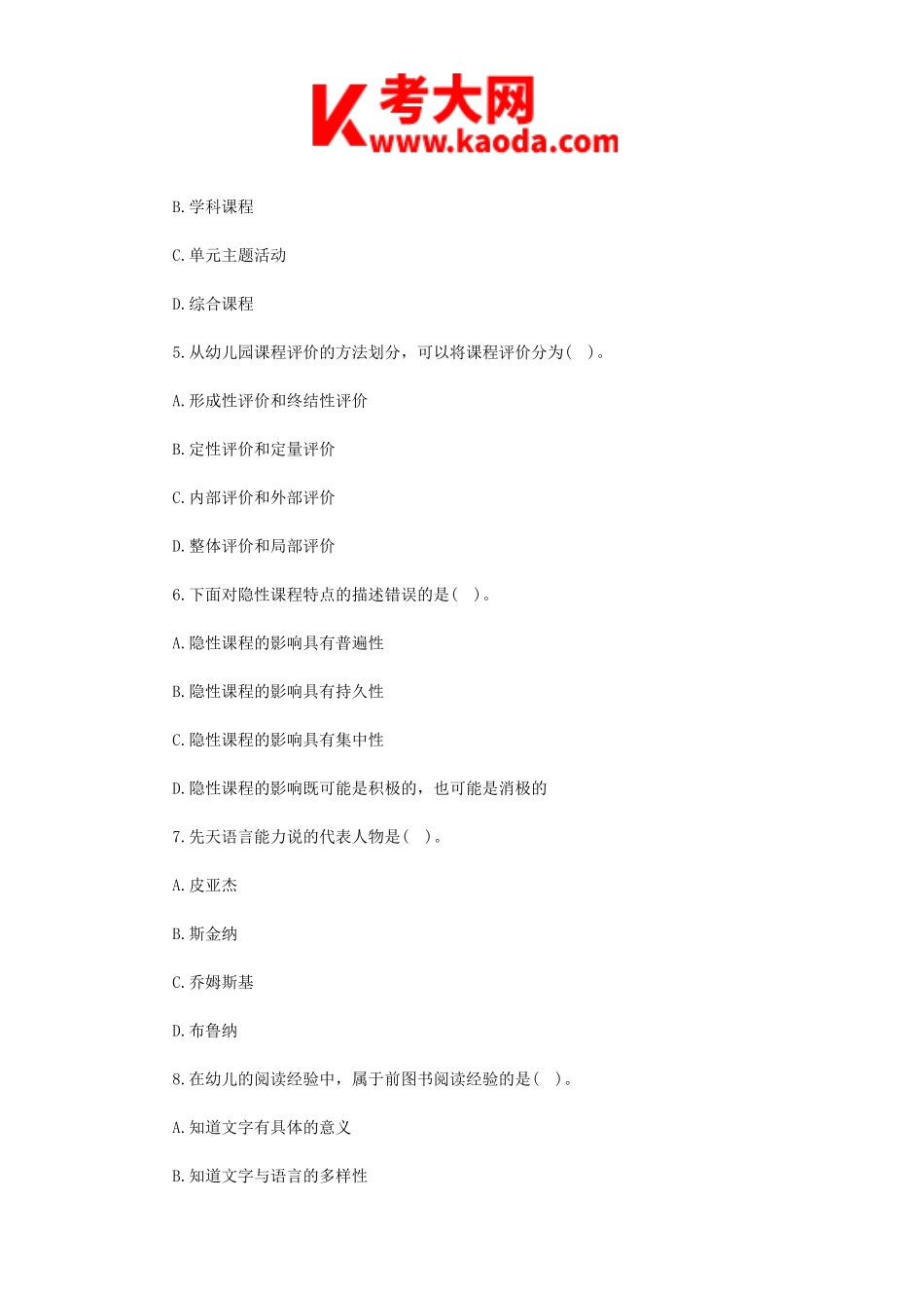 考大网_2018年浙江省教师招聘考试学前教育专业知识真题kaoda.com.doc_第2页