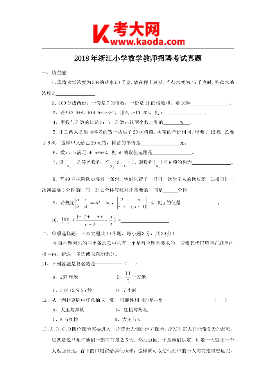 考大网_2018年浙江小学数学教师招聘考试真题kaoda.com.doc_第1页