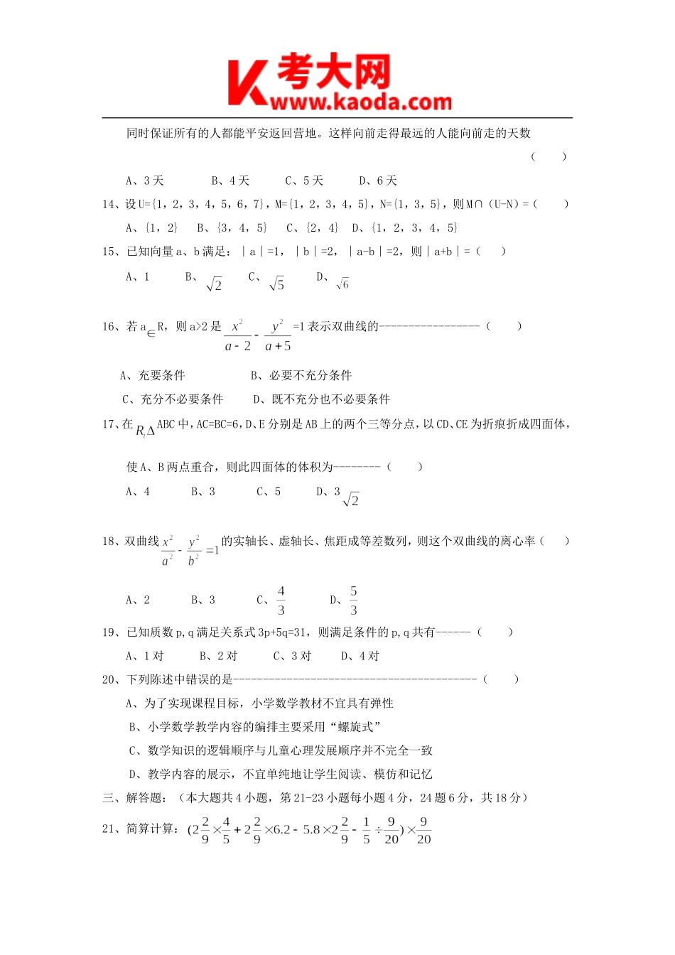 考大网_2018年浙江小学数学教师招聘考试真题kaoda.com.doc_第2页