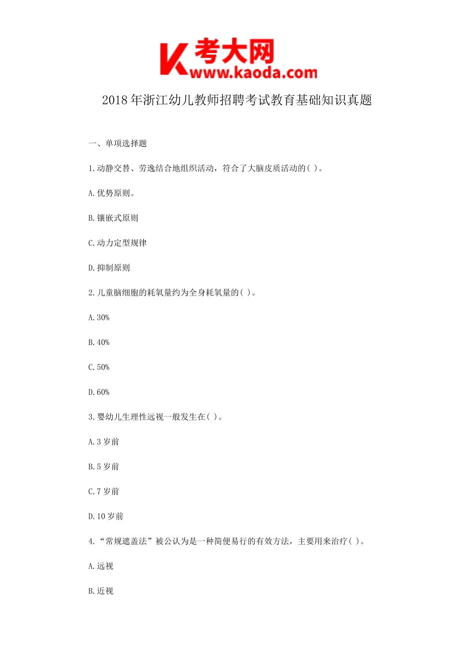 考大网_2018年浙江幼儿教师招聘考试教育基础知识真题kaoda.com.doc_第1页