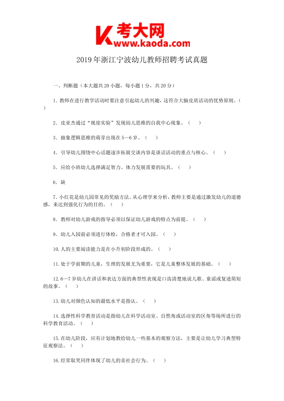 考大网_2019年浙江宁波幼儿教师招聘考试真题kaoda.com.doc_第1页