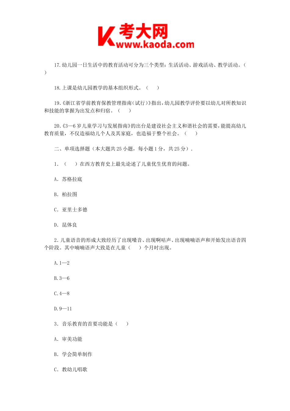 考大网_2019年浙江宁波幼儿教师招聘考试真题kaoda.com.doc_第2页