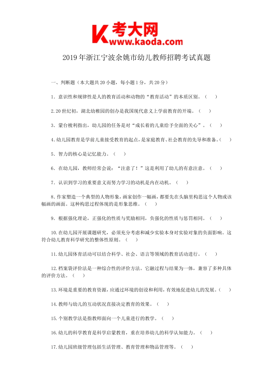 考大网_2019年浙江宁波余姚市幼儿教师招聘考试真题kaoda.com.doc_第1页