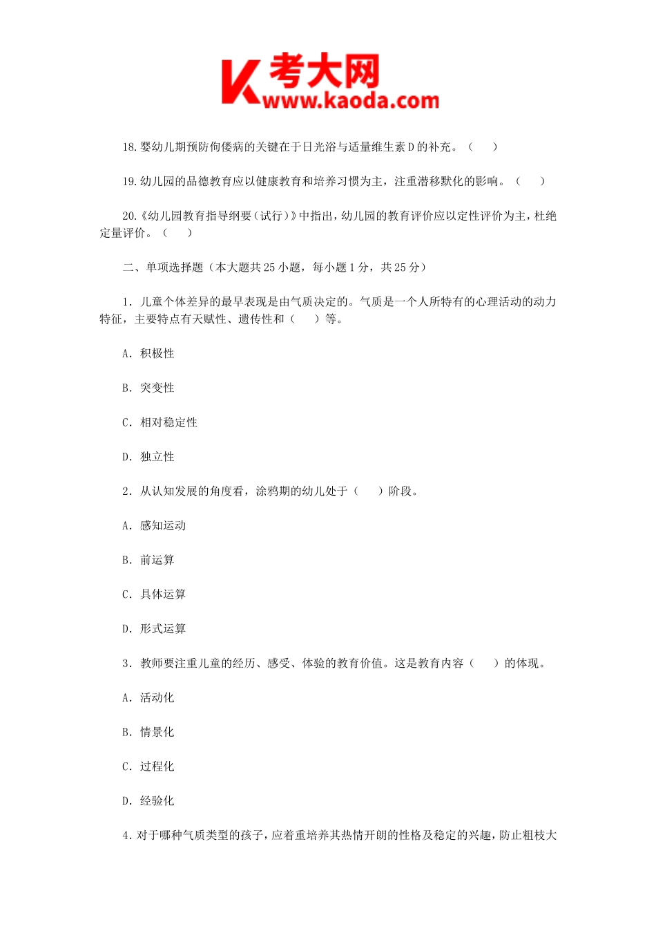 考大网_2019年浙江宁波余姚市幼儿教师招聘考试真题kaoda.com.doc_第2页