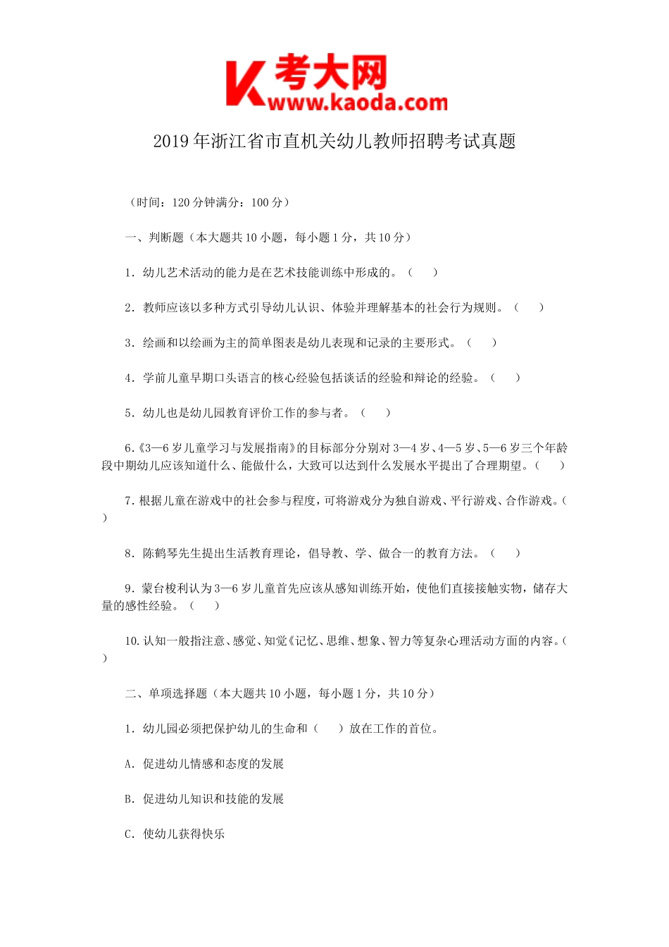 考大网_2019年浙江省市直机关幼儿教师招聘考试真题kaoda.com.doc_第1页