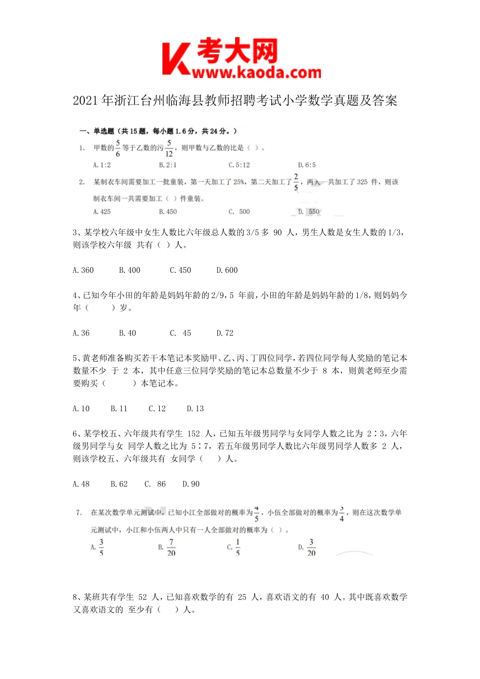 考大网2021年浙江台州临海县教师招聘考试小学数学真题及答案kaoda.com.doc_第1页