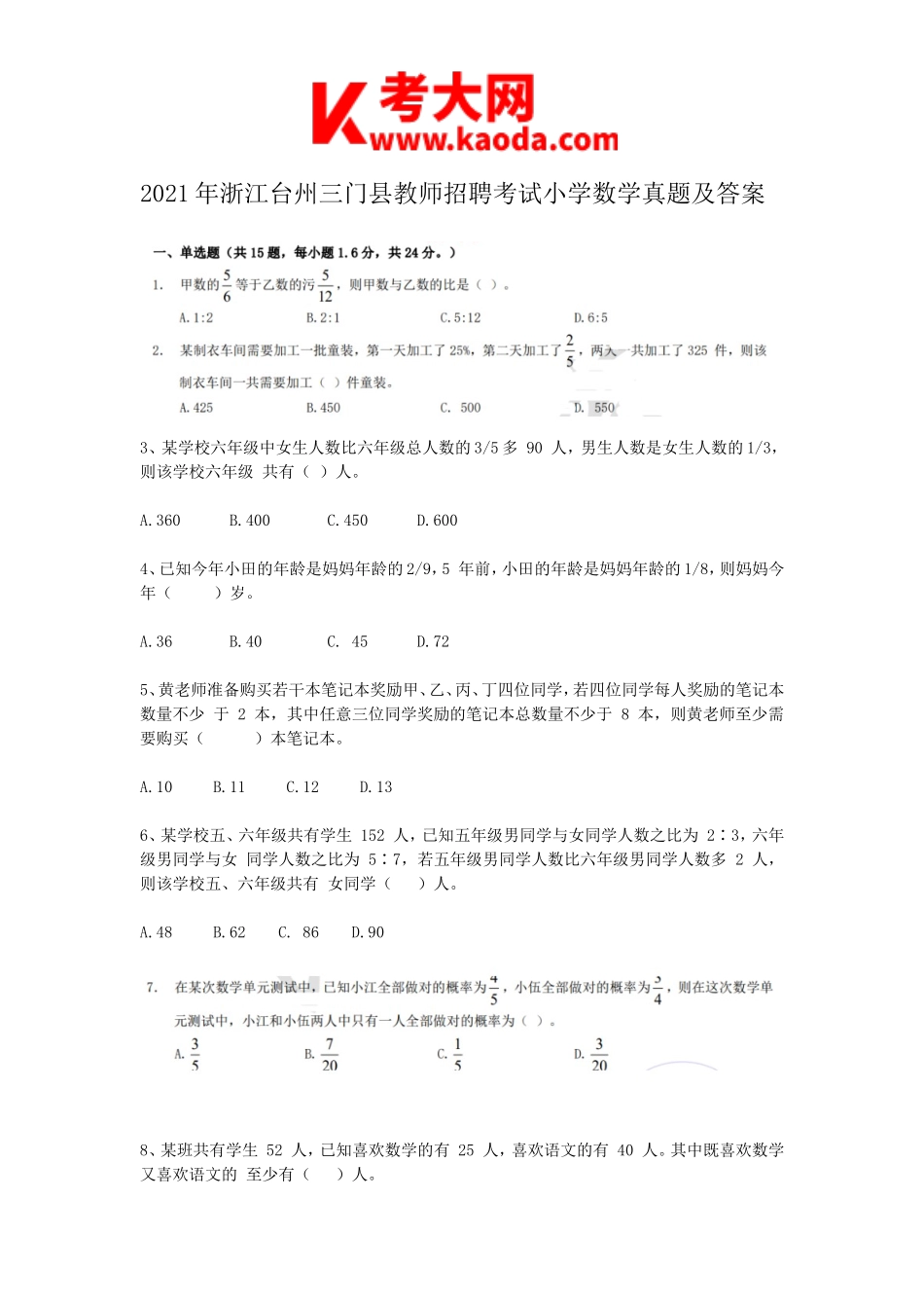 考大网2021年浙江台州三门县教师招聘考试小学数学真题及答案kaoda.com.doc_第1页