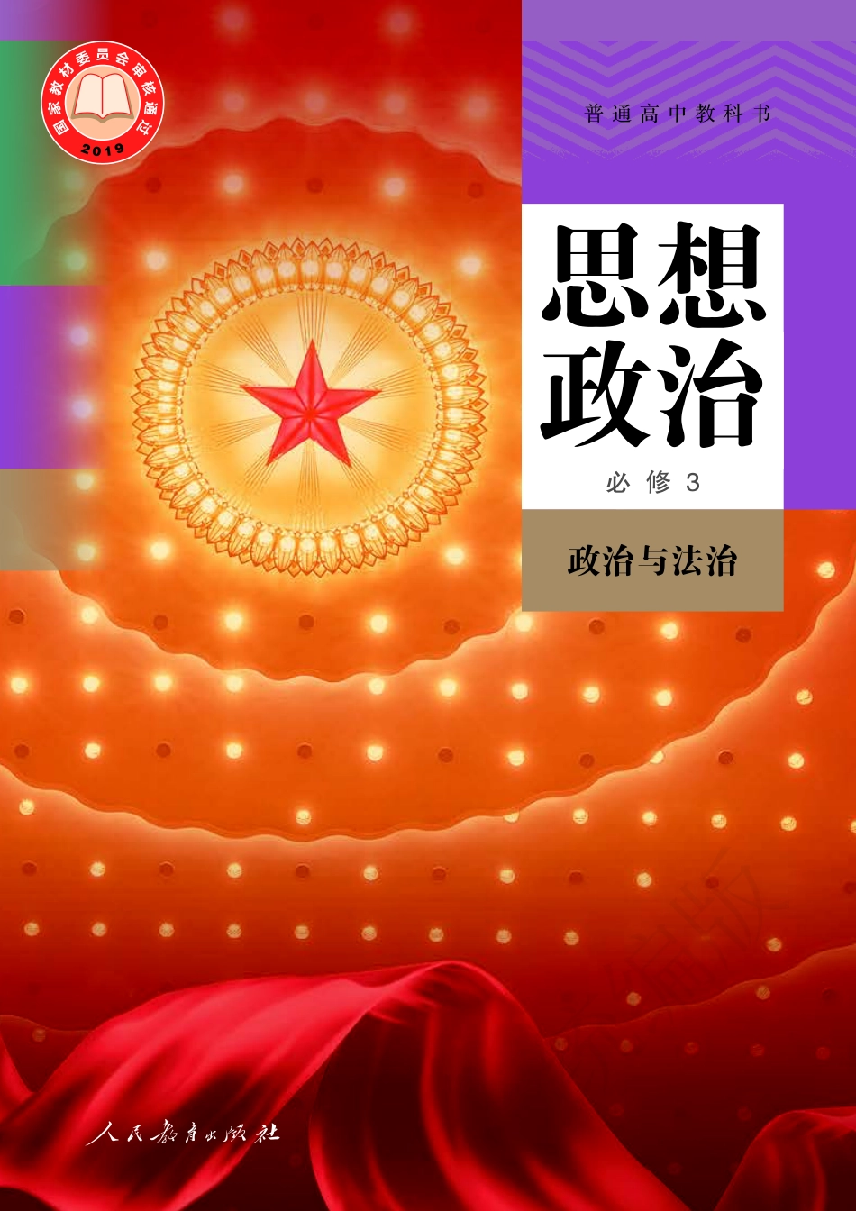 高中思想政治必修3+政治与法治.pdf_第1页