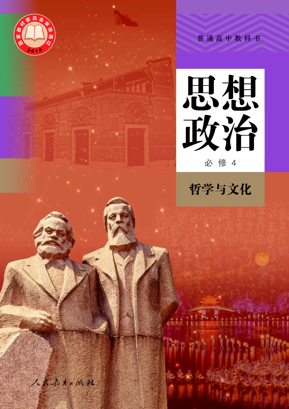 高中思想政治必修4+哲学与文化.pdf_第1页