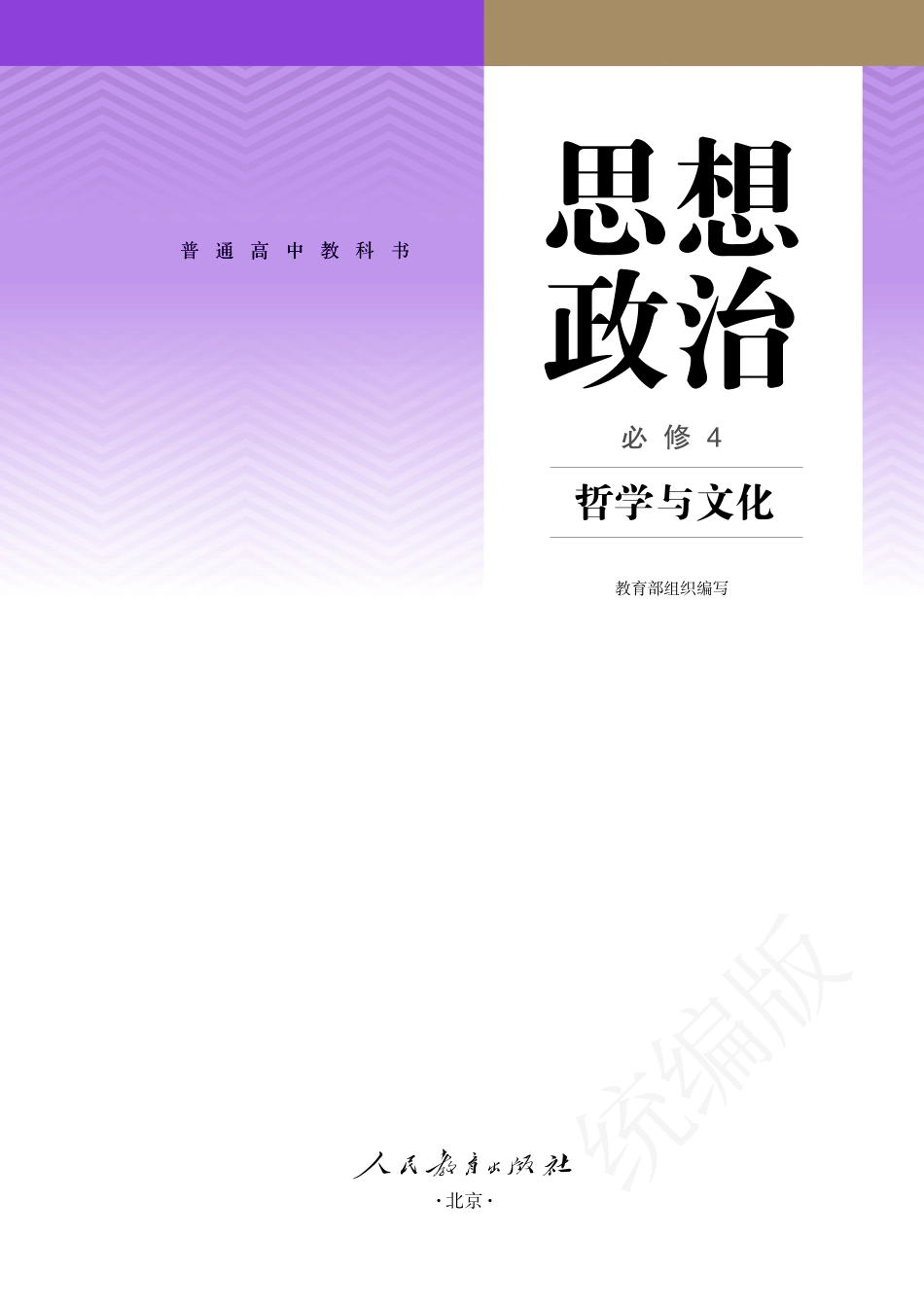 高中思想政治必修4+哲学与文化.pdf_第2页