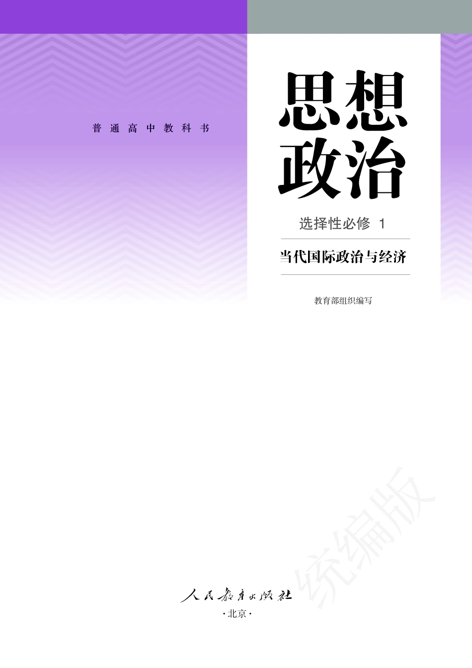 高中思想政治选择性必修1+当代国际政治与经济.pdf_第2页