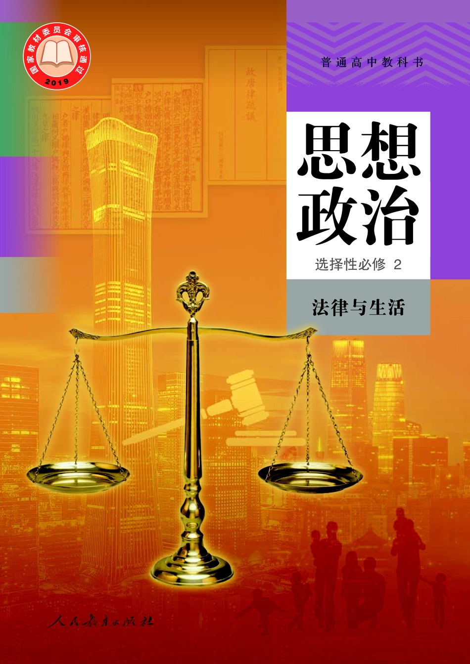 高中思想政治选择性必修2+法律与生活.pdf_第1页