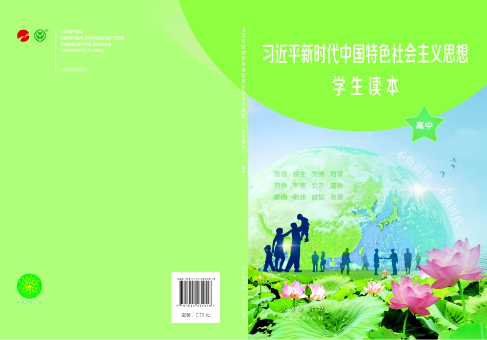 高中习近平新时代中国特色社会主义思想学生读本.pdf_第1页