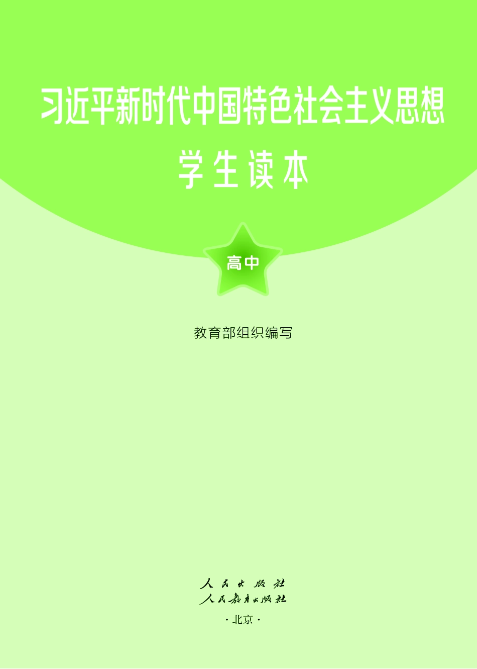 高中习近平新时代中国特色社会主义思想学生读本.pdf_第2页