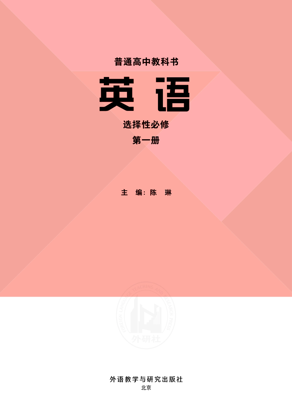 高中英语外研社版选择性必修第一册.pdf_第2页