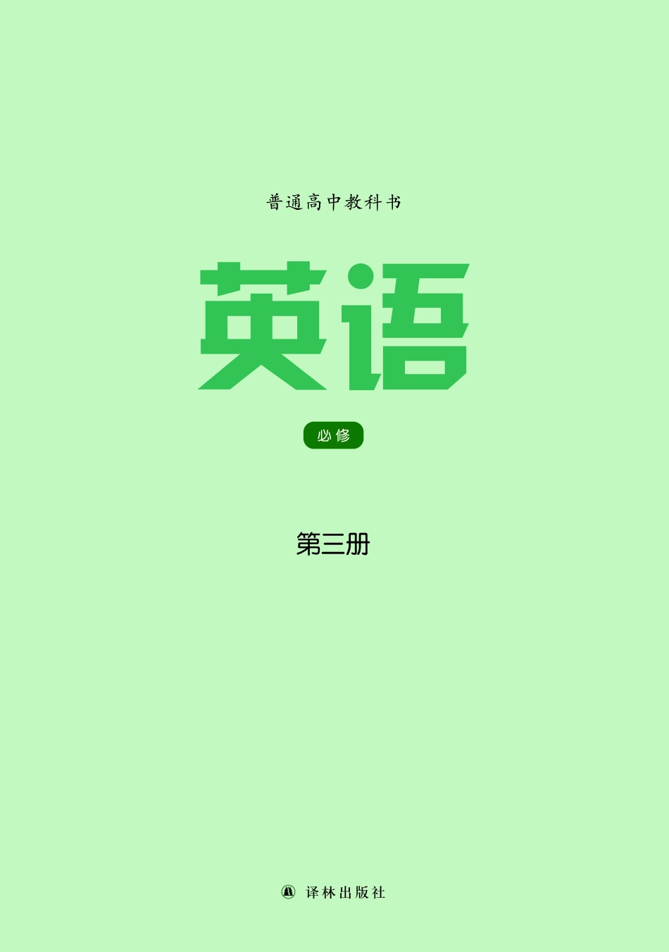 高中英语译林版必修第三册.pdf_第2页