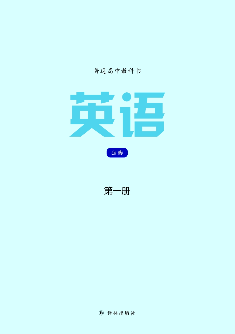 高中英语译林版必修第一册.pdf_第2页