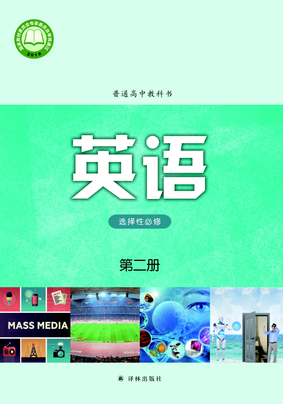 高中英语译林版选择性必修第二册.pdf_第1页