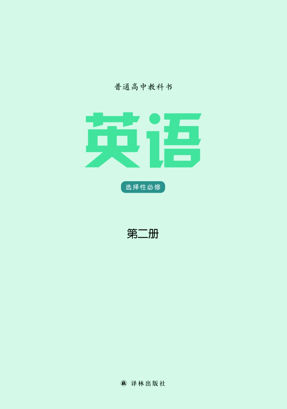 高中英语译林版选择性必修第二册.pdf_第2页