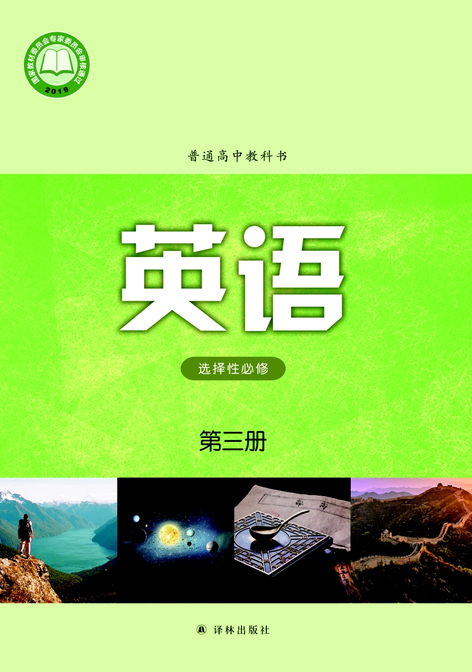 高中英语译林版选择性必修第三册.pdf_第1页