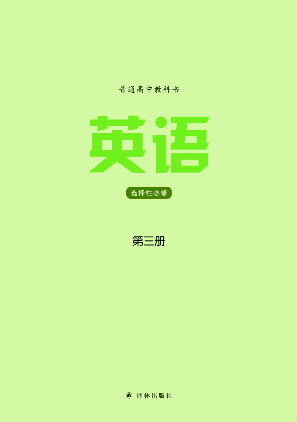 高中英语译林版选择性必修第三册.pdf_第2页