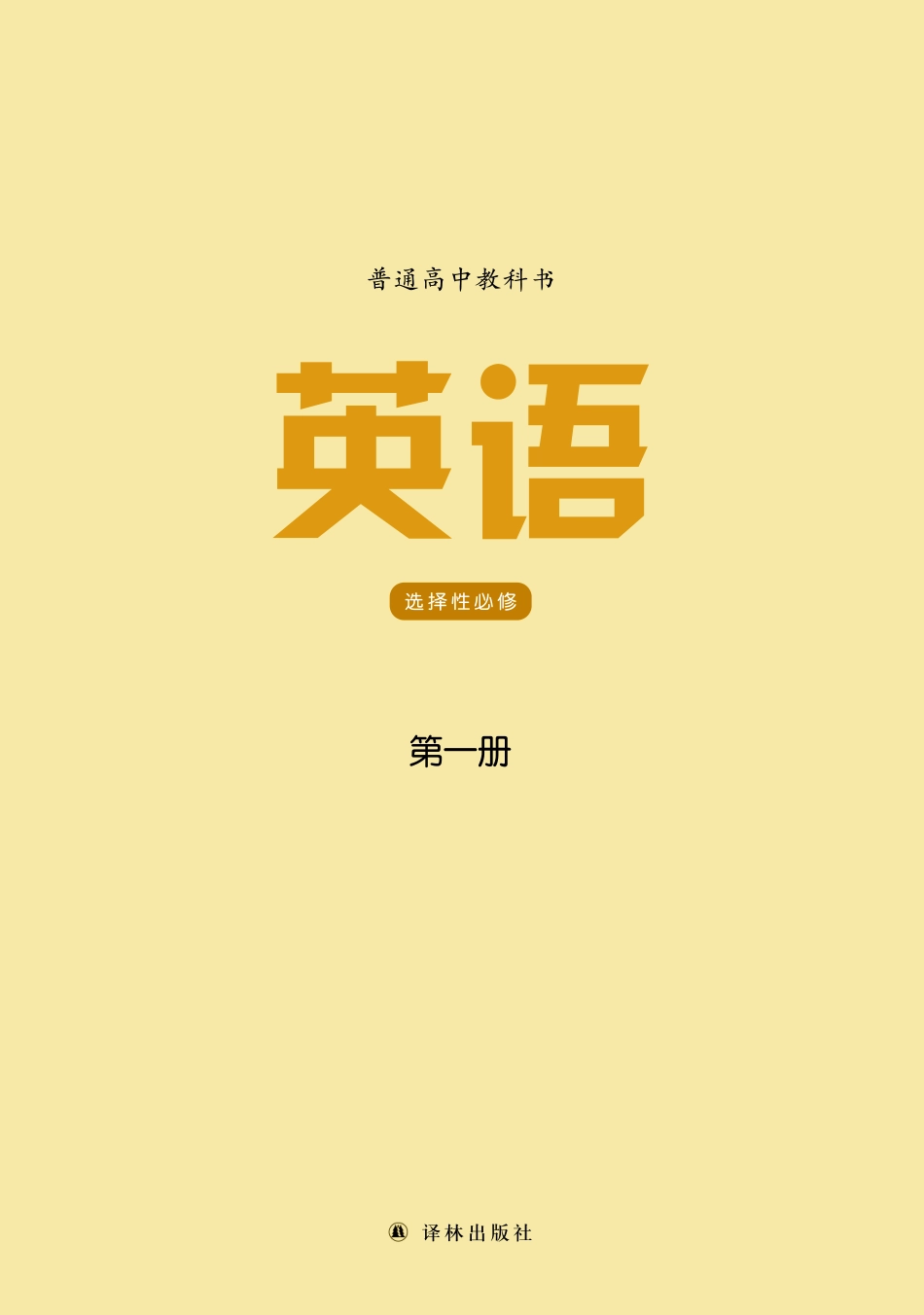 高中英语译林版选择性必修第一册.pdf_第2页