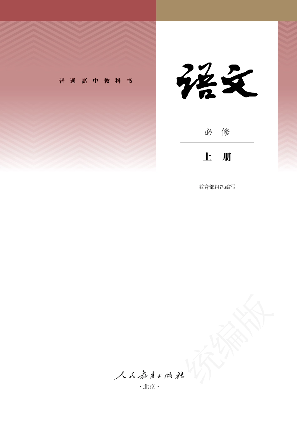 高中语文统编版必修上册.pdf_第2页