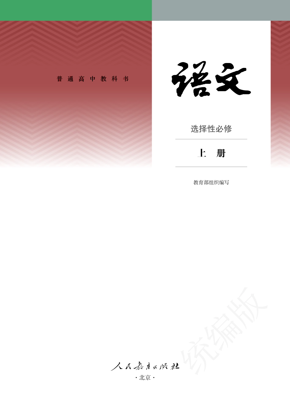 高中语文统编版选择性必修上册.pdf_第2页