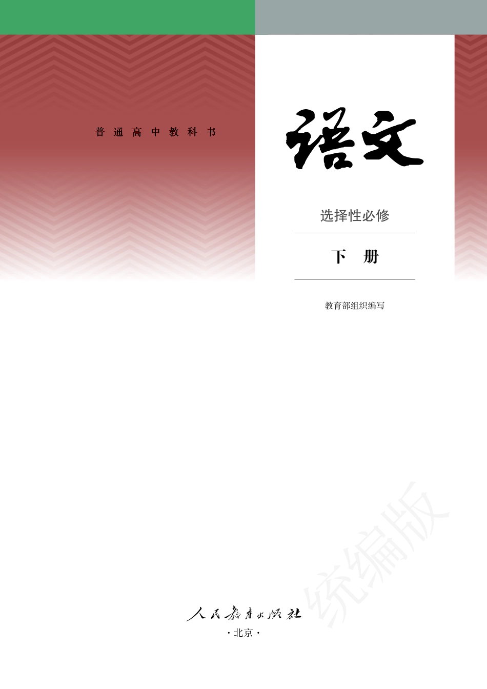 高中语文统编版选择性必修下册.pdf_第2页